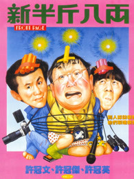 新半斤八两粤语