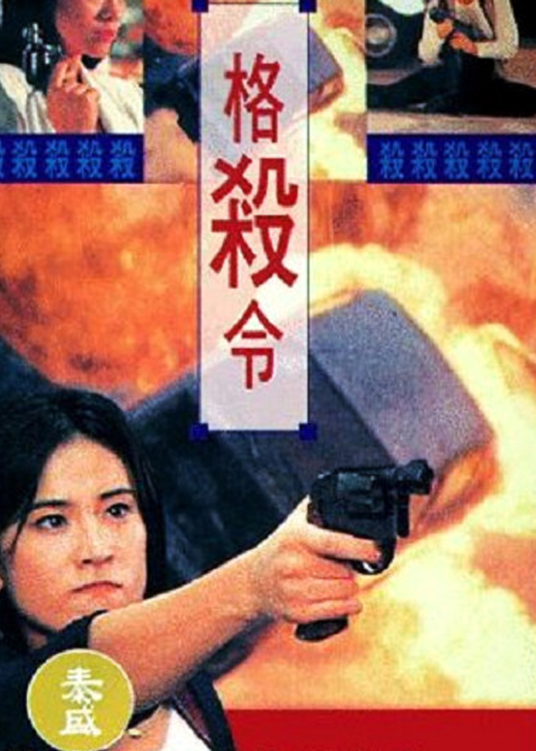 格杀令(国语)