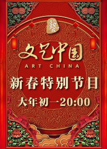 文艺中国 新春特别节目