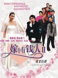 我要结婚粤语