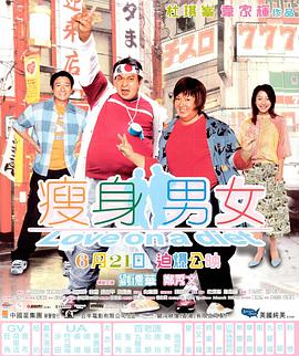 瘦身男女(国语)