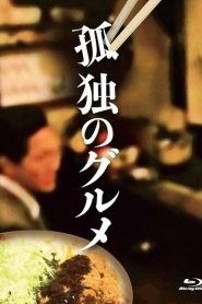 孤独的美食家：特别篇  春季特别篇