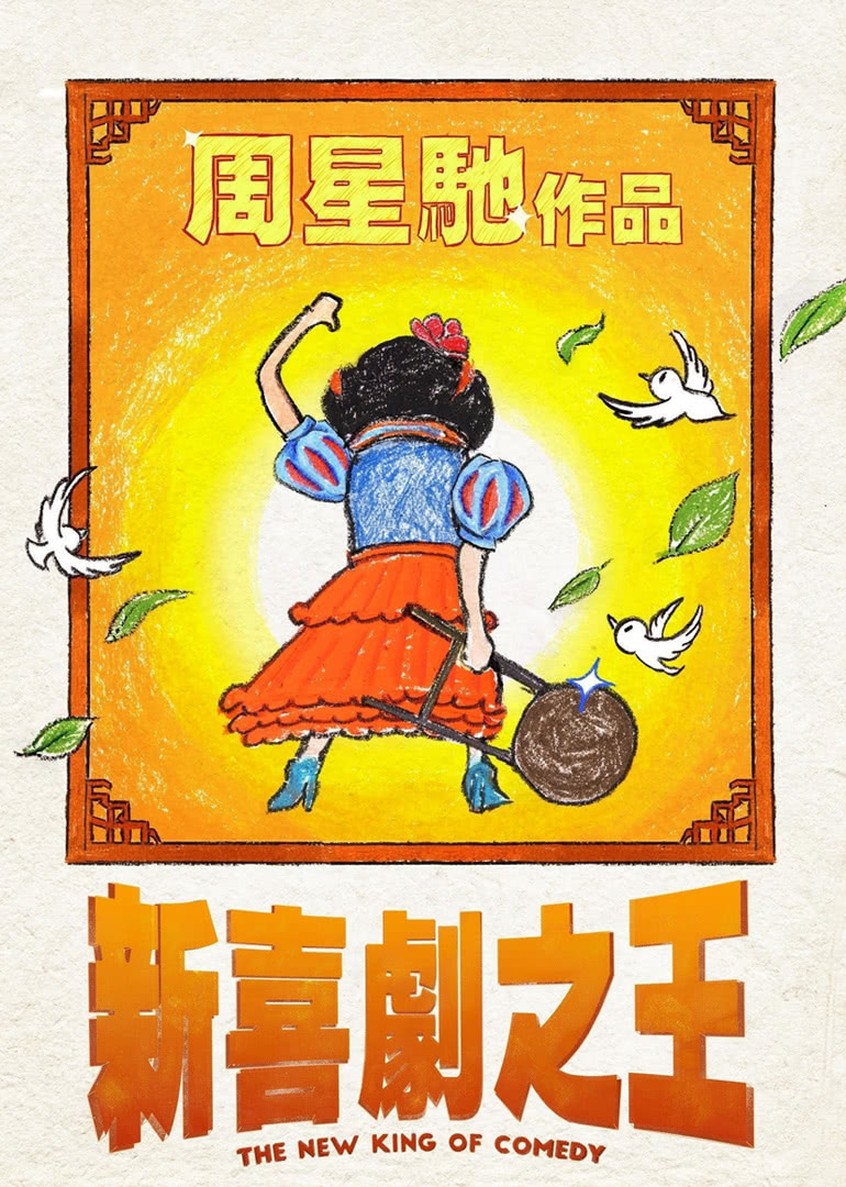 新喜剧之王(国语)