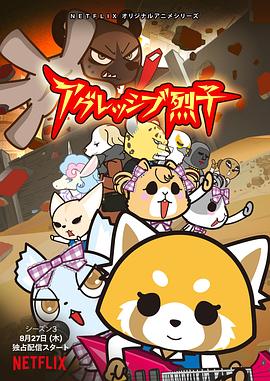 职场小烈第三季 アグレッシブ烈子 シーズン3