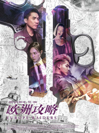 欧洲攻略粤语