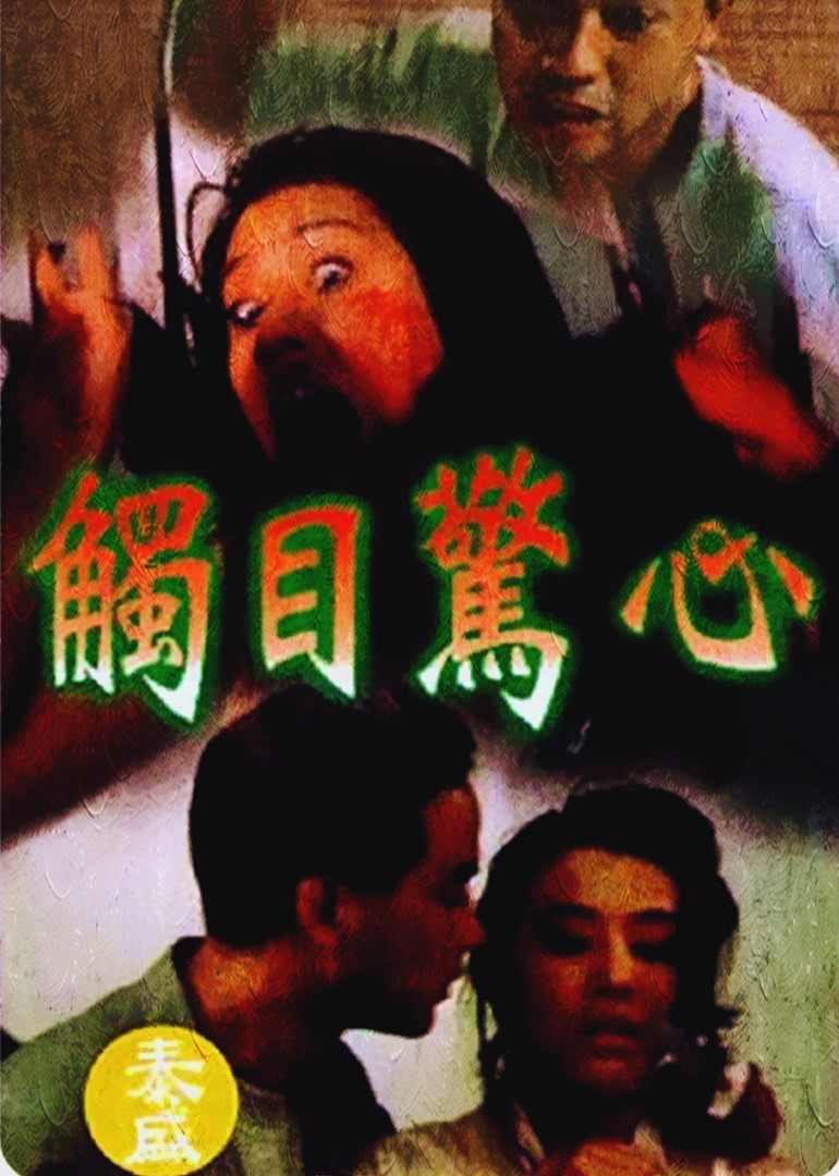 触目惊心(国语)