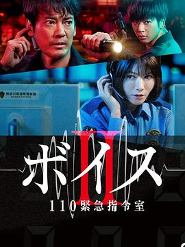 VOICE2110紧急指令室