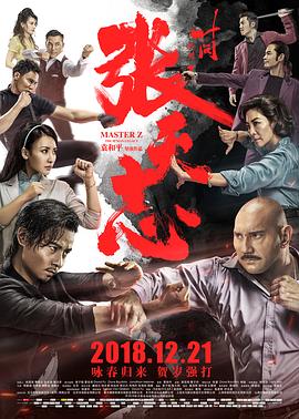 叶问外传：张天志(国语)