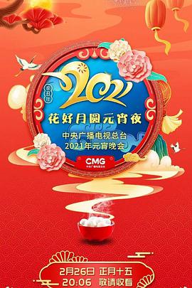 年中央广播电视总台元宵晚会