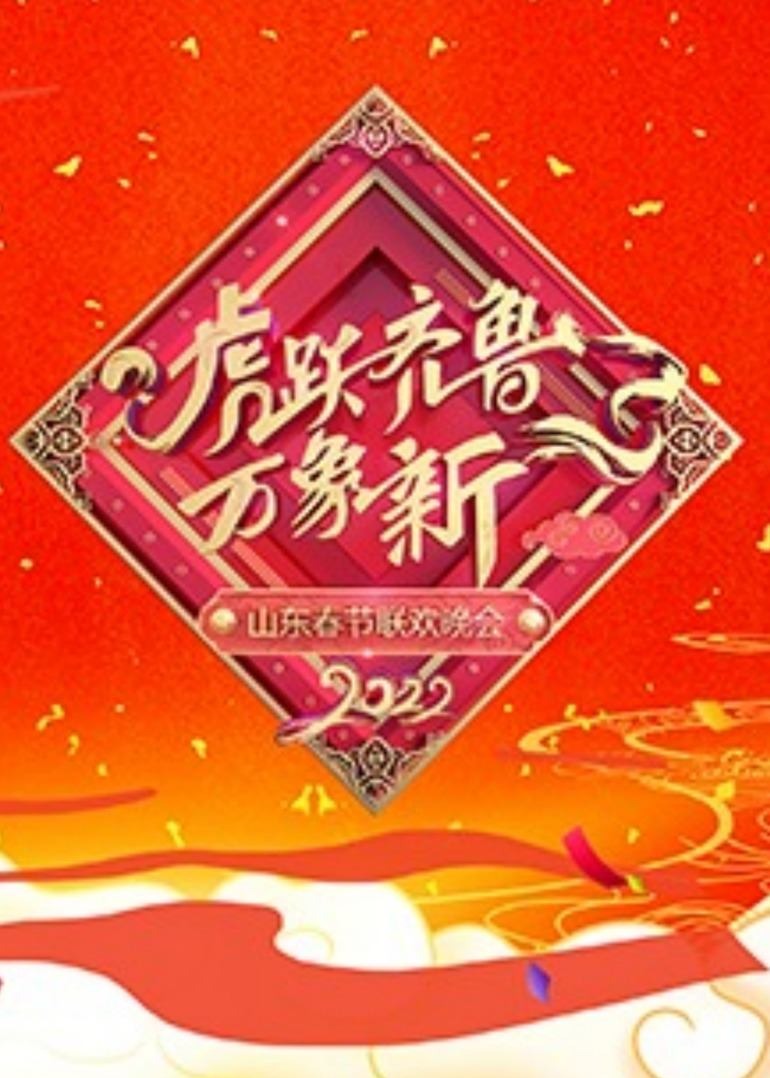  山东春节联欢晚会