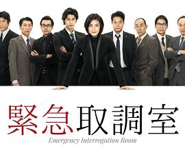 女王侦讯室