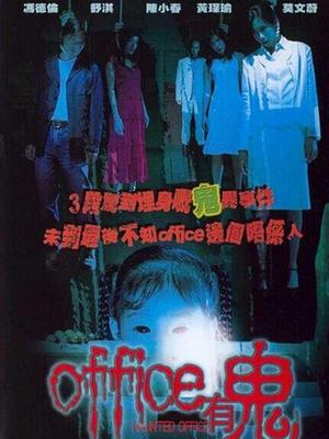 office有鬼粤语