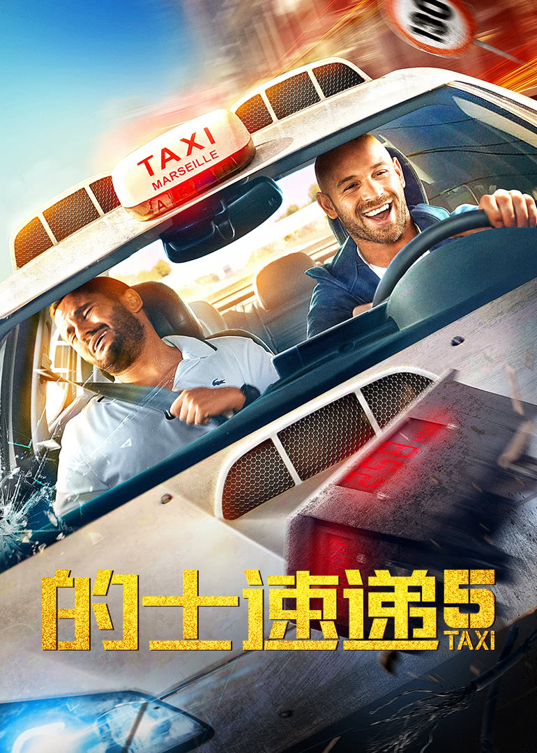的士速递5(国语)