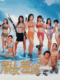 靓女差馆粤语
