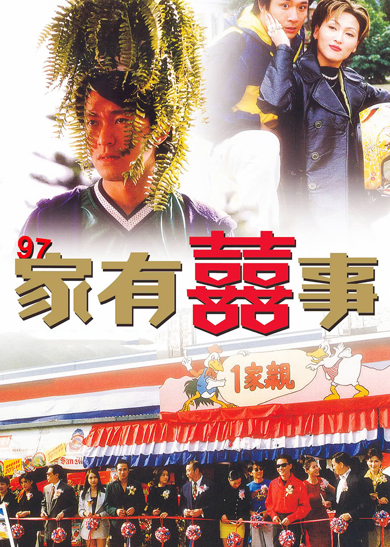 97家有喜事(国语)