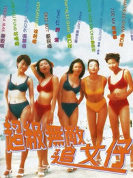 超级无敌追女仔粤语