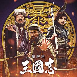 三国志新解