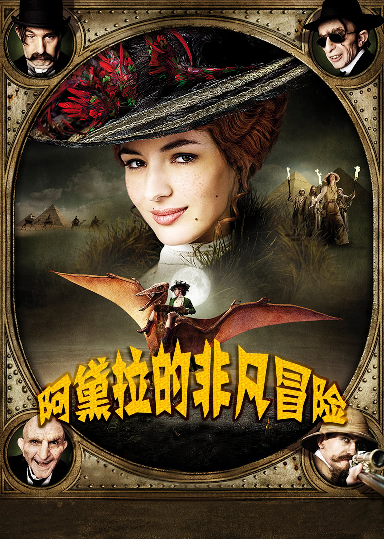 阿黛拉的非凡冒险(国语)