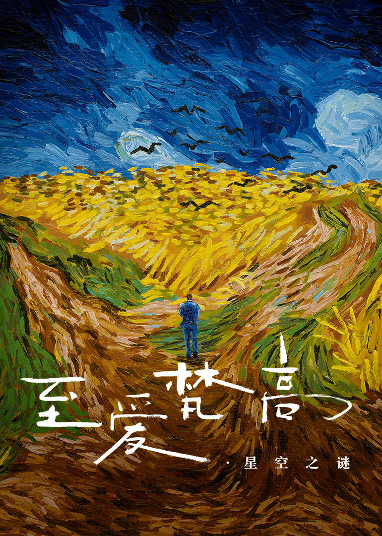 至爱梵高·星空之谜(国语)