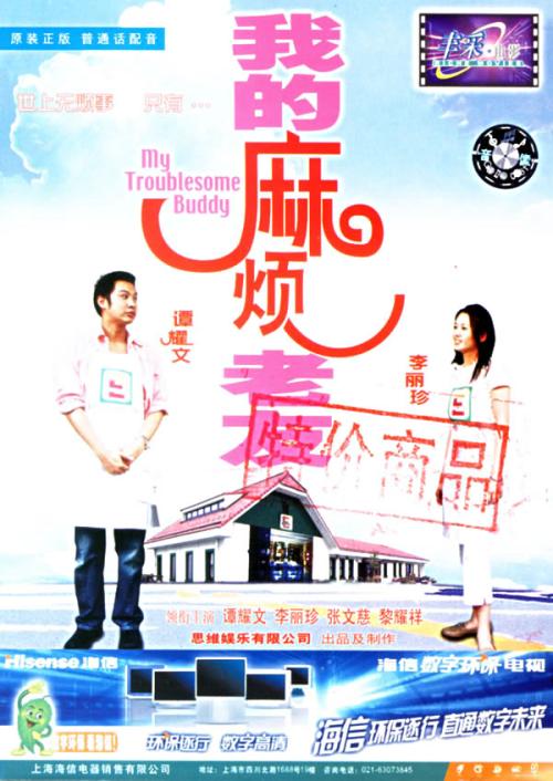 我的麻烦老友(国语)