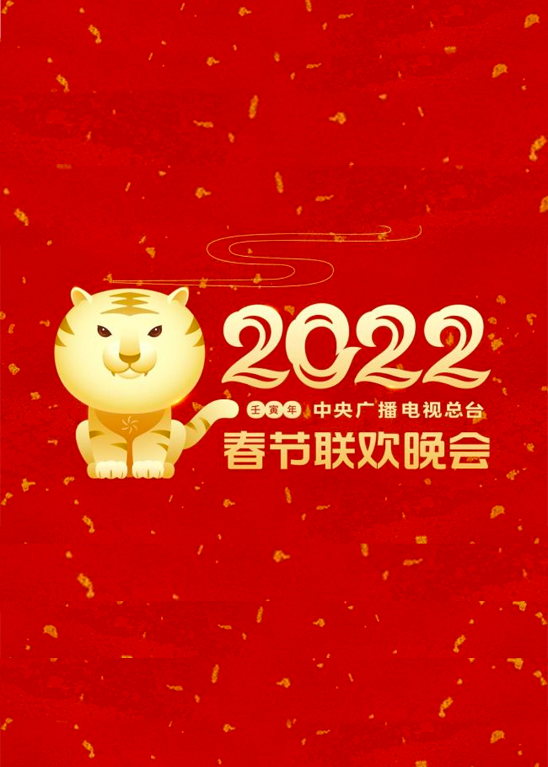  年中央广播电视总台春节联欢晚会