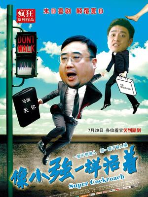 像小强一样活着2020 川话版