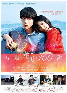 与君相恋100次(国语)