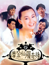 摩登仙履奇缘粤语