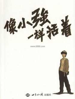 像小强一样活着2020