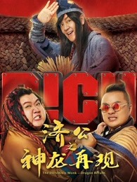 济公之神龙再现粤语
