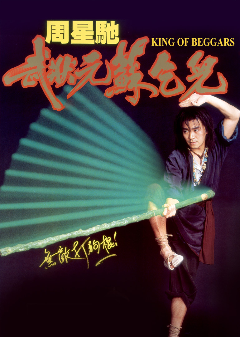武状元苏乞儿粤语