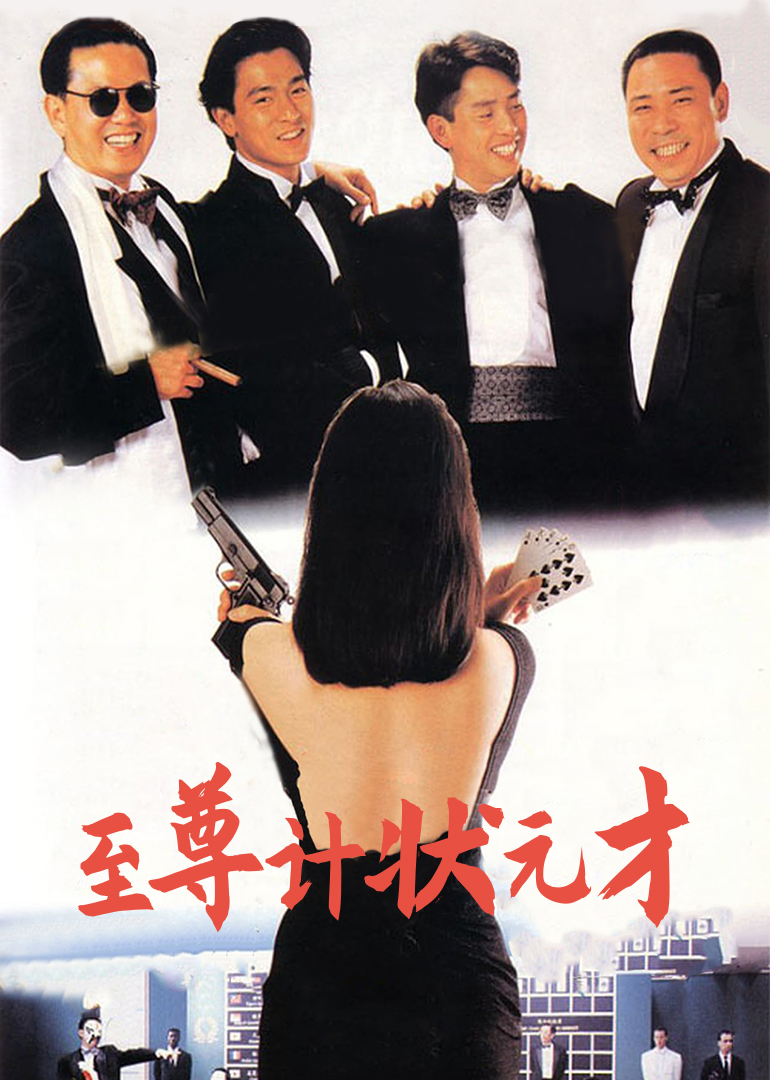 至尊计状元才(国语)