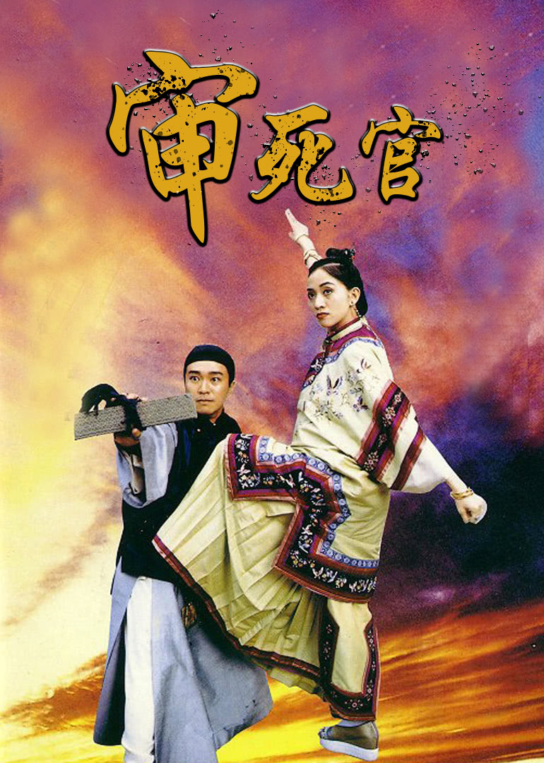 审死官粤语