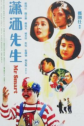 潇洒先生(国语)