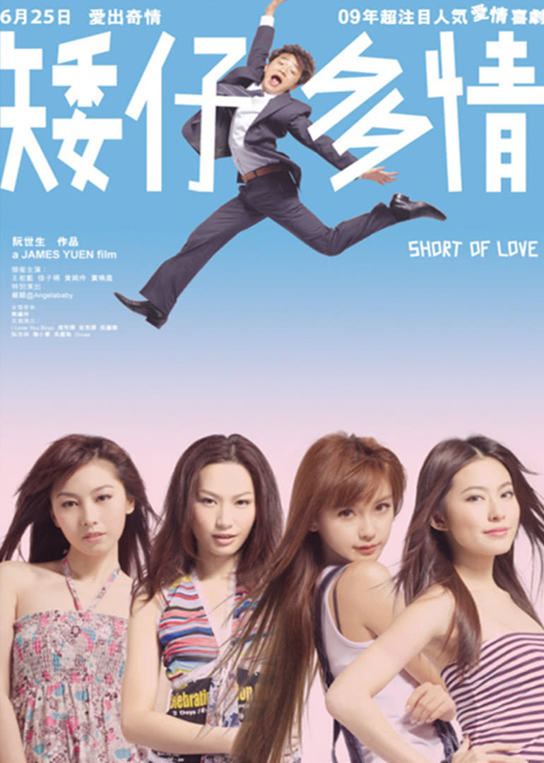 矮仔多情粤语