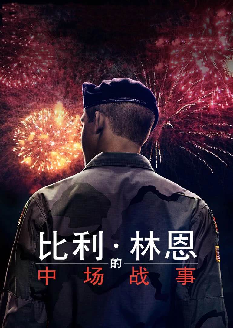 比利·林恩的中场战事(国语)