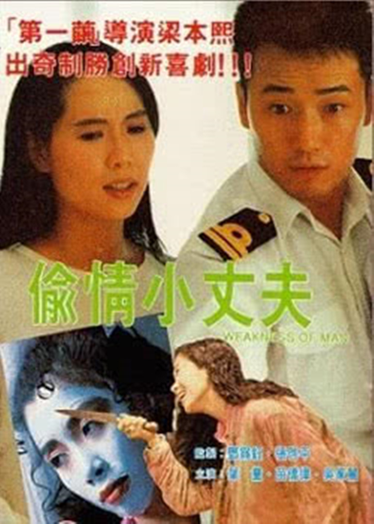 偷情小丈夫(国语)