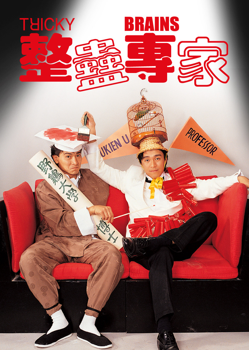 整蛊专家(国语)