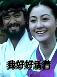 我好好活着2020