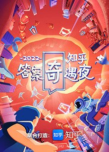  知乎答案奇遇夜
