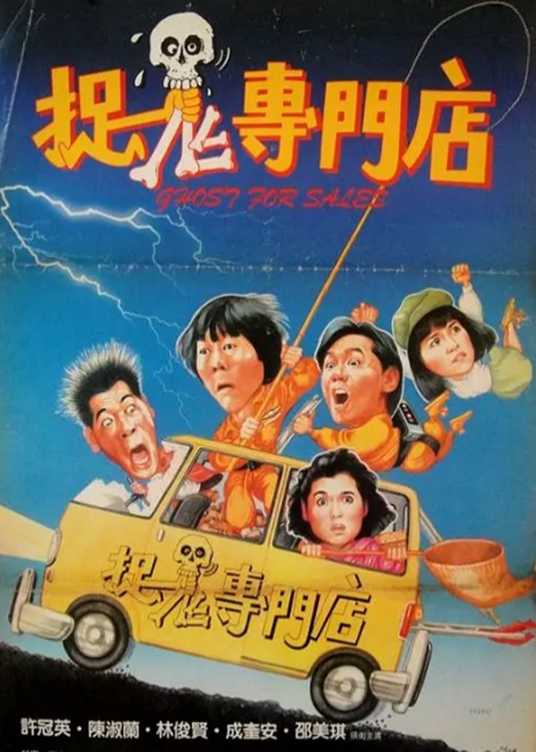 捉鬼专门店(国语)