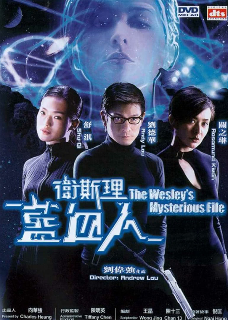 卫斯理之蓝血人(国语)