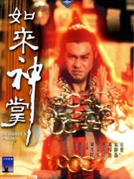 如来神掌粤语