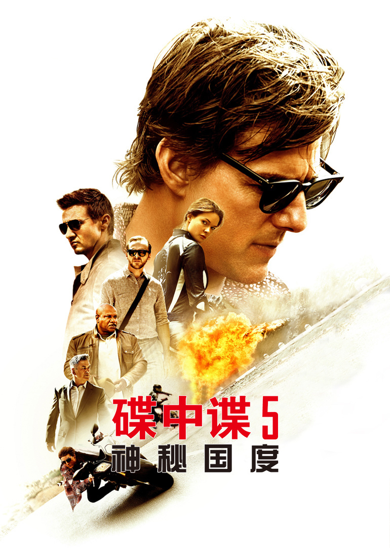 碟中谍5(国语)