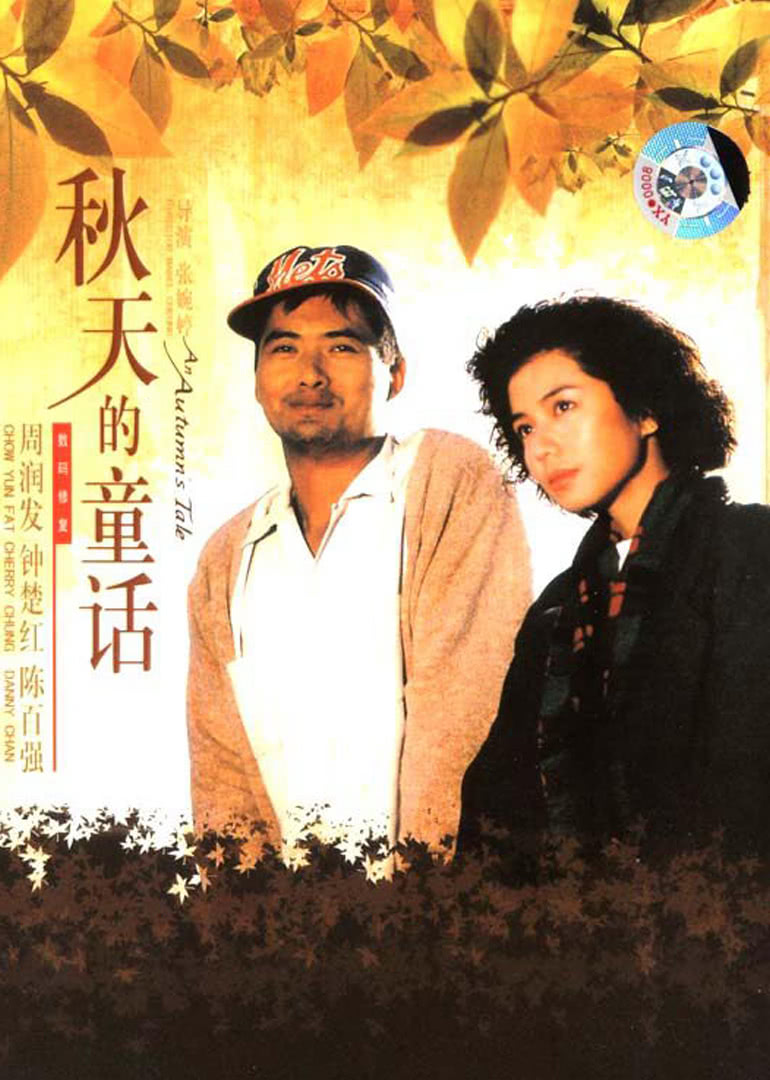 秋天的童话(国语)