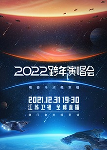  江苏卫视跨年演唱会