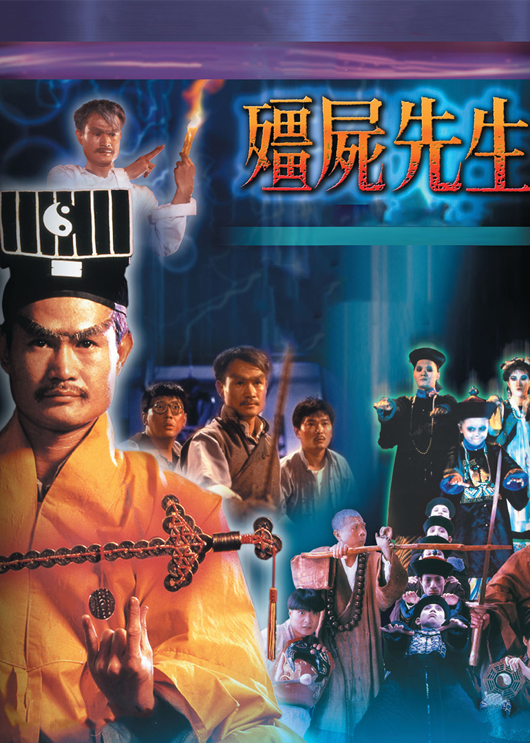僵尸先生(国语)