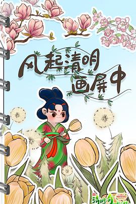 清明奇妙游 