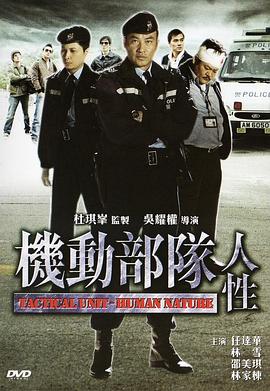 机动部队-人性(国语)