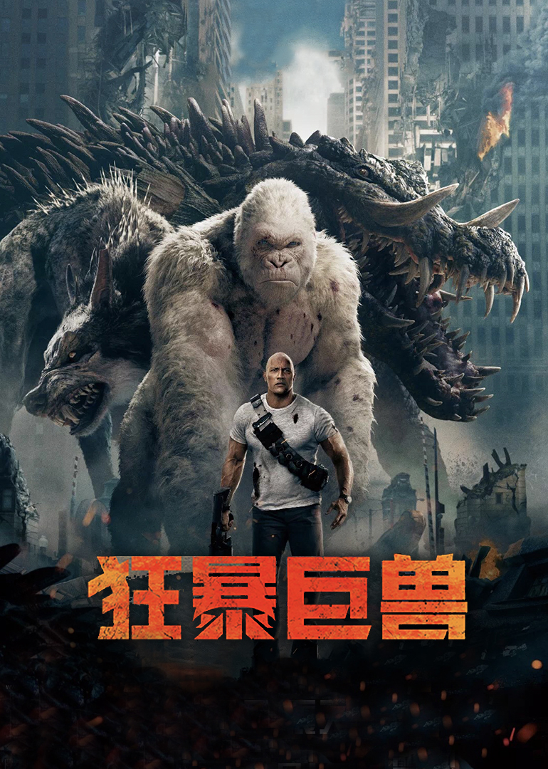 狂暴巨兽(国语)